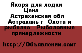 Якоря для лодки. › Цена ­ 450 - Астраханская обл., Астрахань г. Охота и рыбалка » Рыболовные принадлежности   